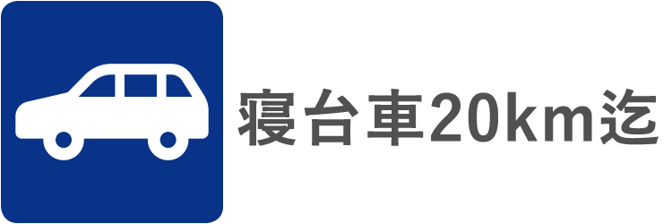 寝台車20km迄